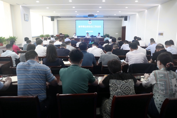 我校召开2021年秋季学期安全工作会议