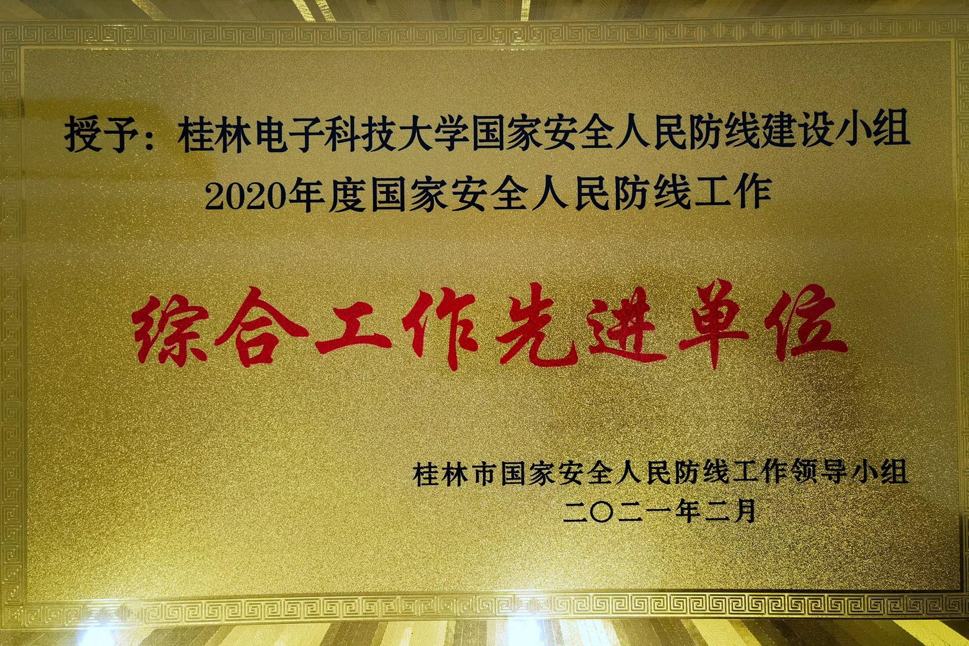 我校荣获“2020年度国家安全人民防线综合工作先进单位”称号