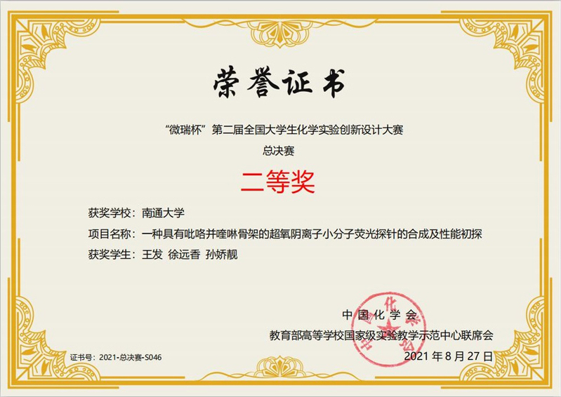 我校学子获第二届全国大学生化学实验创新设计大赛二等奖