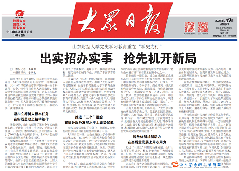 【大众日报】山东财经大学党史学习教育重在“学史力行”