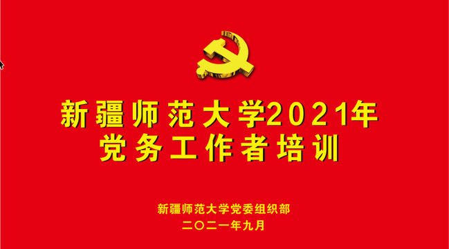 我校启动2021年党务工作者培训