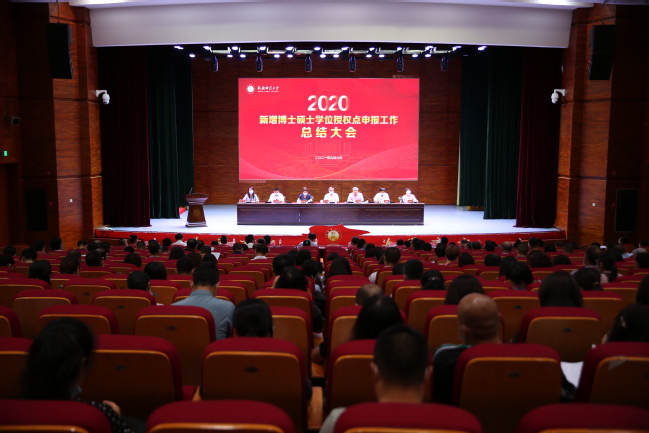 我校召开2020年新增博士硕士学位授权点总结大会
