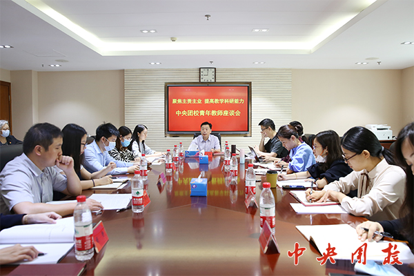 聚焦主责主业，提高教学科研能力——我校召开青年教师座谈会