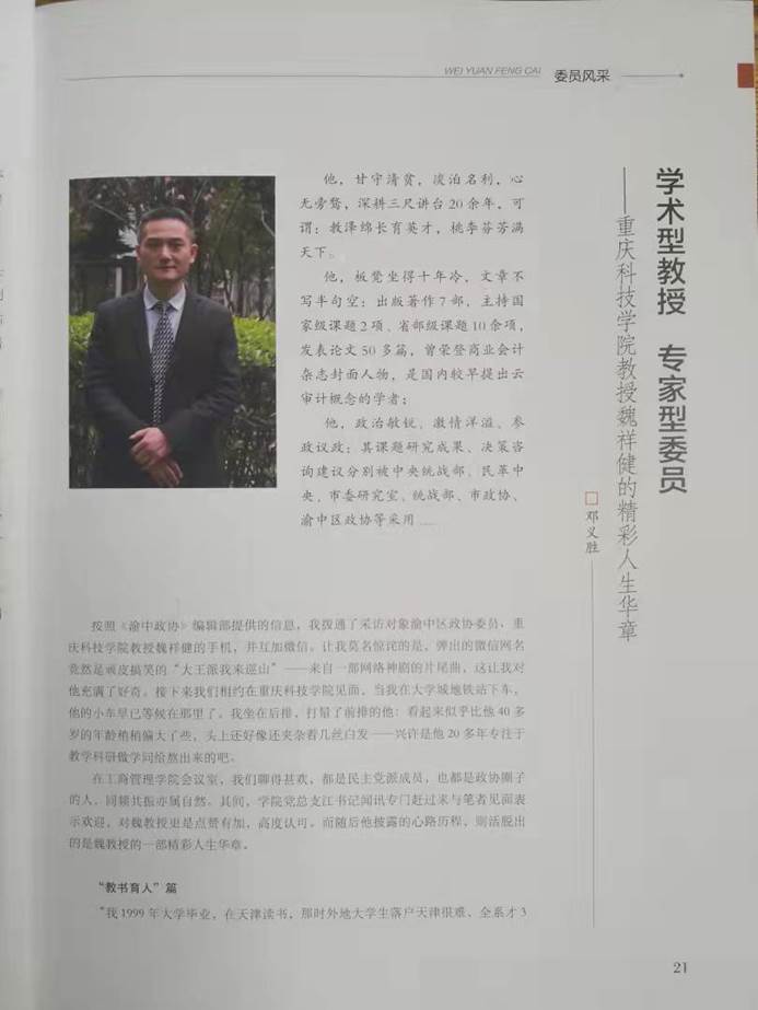 我校工商管理学院教授魏祥健荣登《渝中政协》杂志“委员风采”栏目