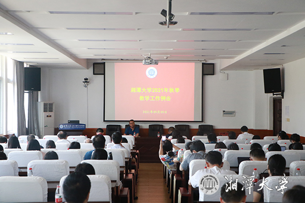 我校2021年秋季教学工作例会召开