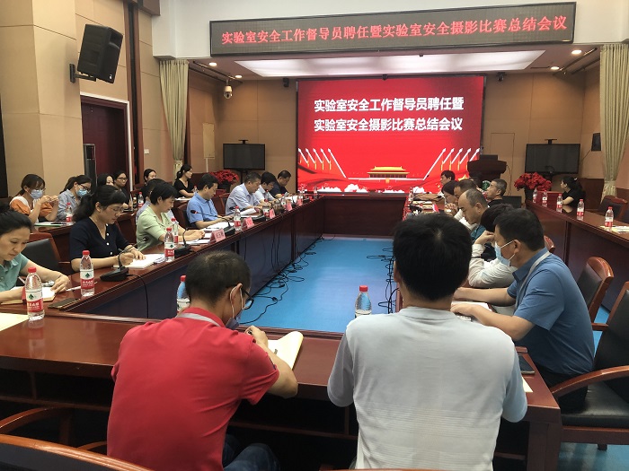 学校召开实验室安全工作督导员聘任及实验室安全摄影比赛总结会
