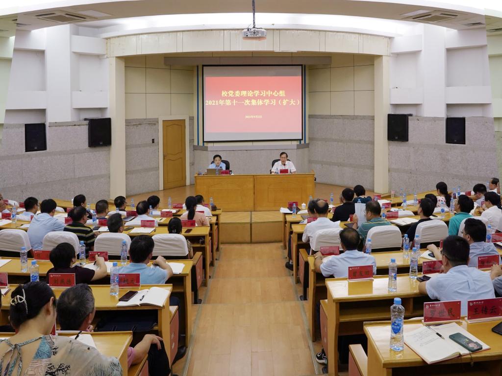 校党委理论学习中心组举行2021年度第十一次集体学习（扩大）会