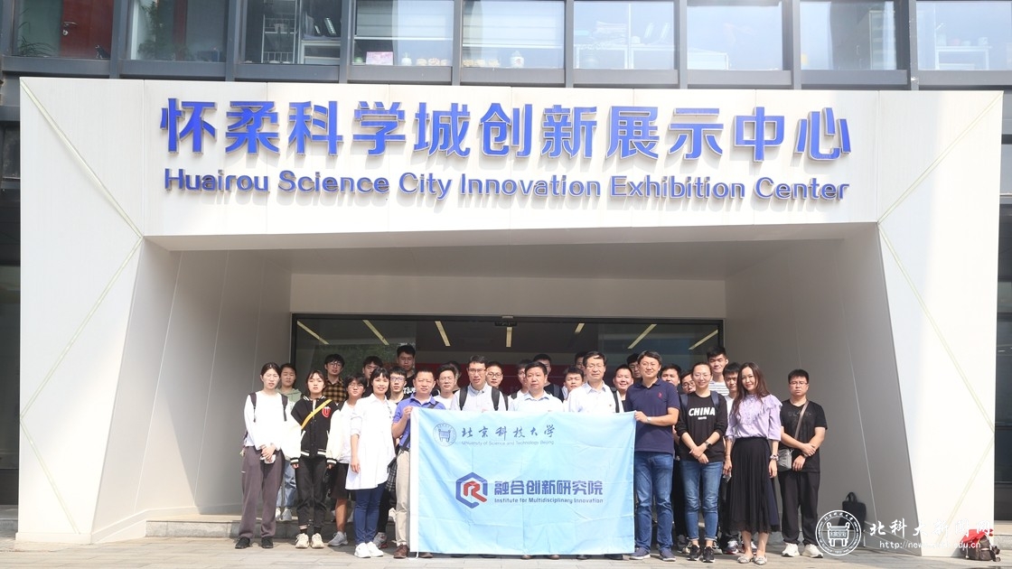 科技强国砥砺奋进：融合创新研究院组织师生参观怀柔科学城
