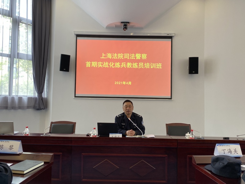 上海法院司法警察首期实战化练兵教练员培训班在我校顺利开班
