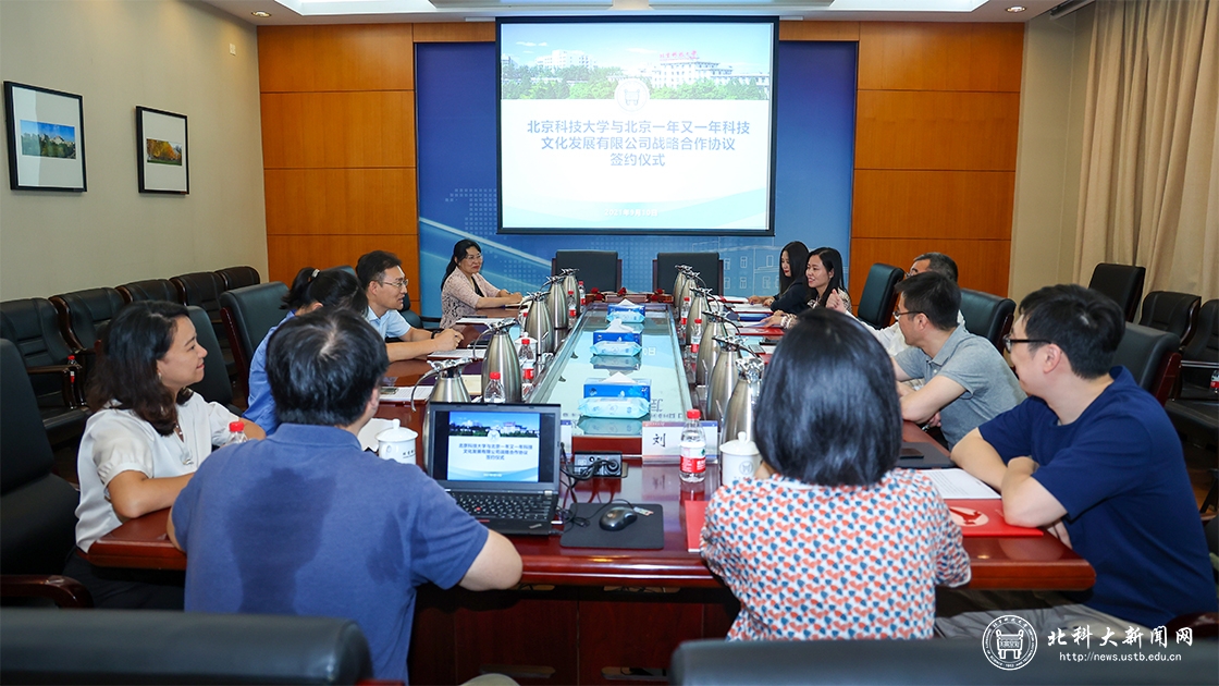 北京科技大学与北京一年又一年科技文化发展有限公司签约仪式在校举行