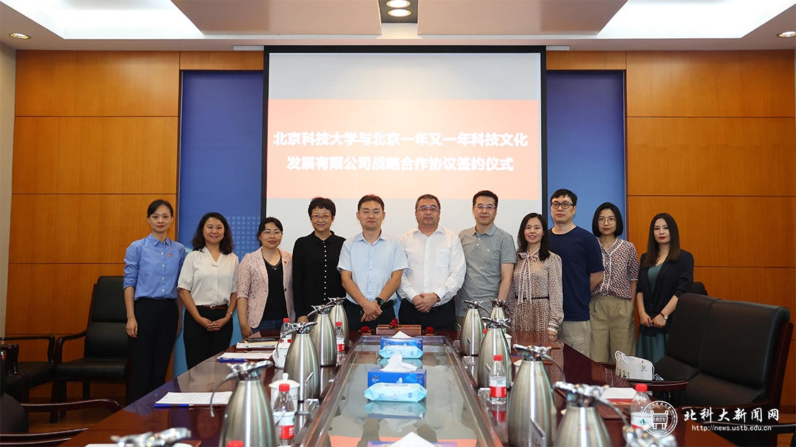 北京科技大学与北京一年又一年科技文化发展有限公司签约仪式在校举行