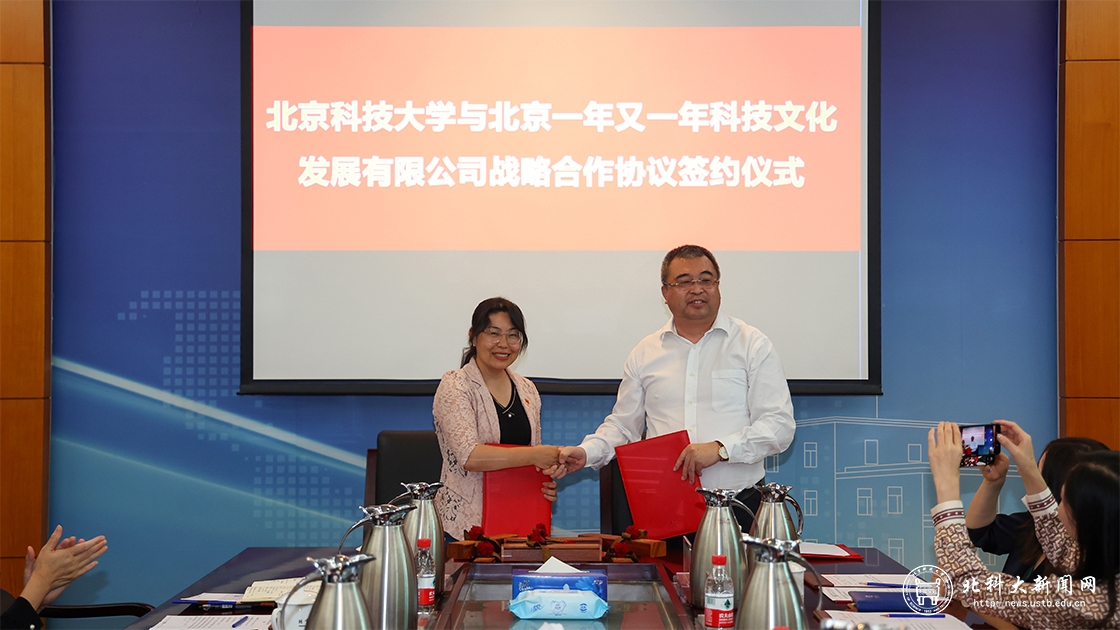 北京科技大学与北京一年又一年科技文化发展有限公司签约仪式在校举行