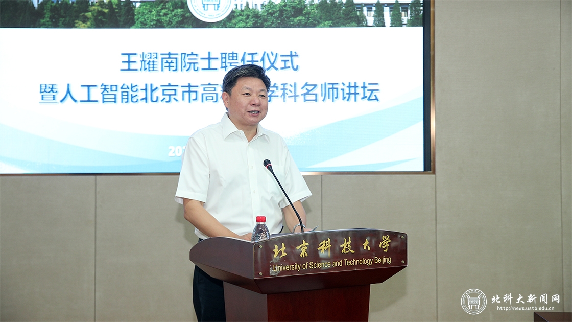 学校举行王耀南双聘院士聘任仪式暨人工智能北京市高精尖学科名师讲坛