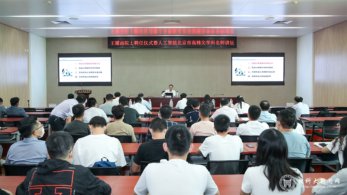 学校举行王耀南双聘院士聘任仪式暨人工智能北京市高精尖学科名师讲坛