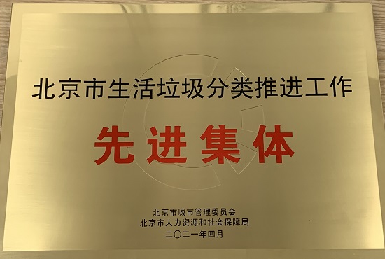我校后勤保障部荣获“北京市生活垃圾分类推进工作先进集体”称号