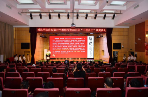 树达学院举行庆祝教师节暨“十佳员工”颁奖典礼