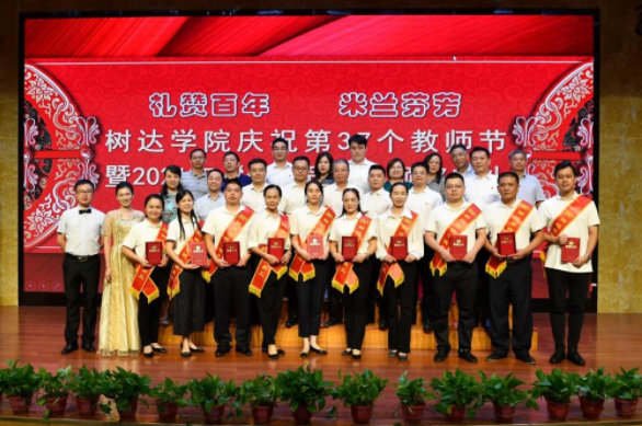 树达学院举行庆祝教师节暨“十佳员工”颁奖典礼