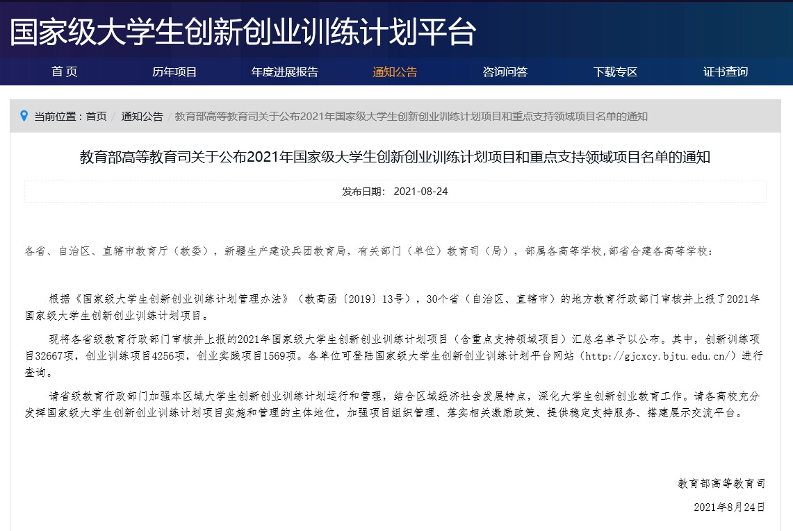 学校2个项目入选2021年国家级大学生创新创业训练重点支持领域项目
