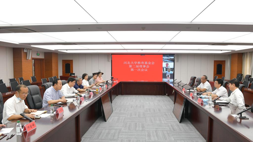 我校教育基金召开换届大会暨第二届理事会第一次会议