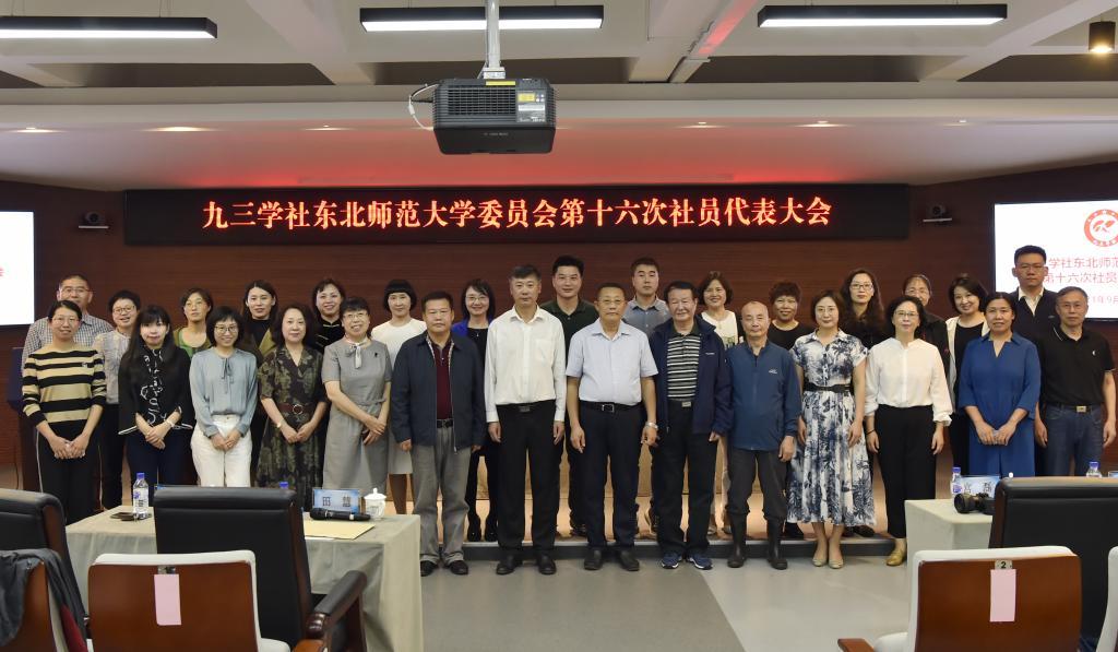 九三学社东北师范大学委员会召开第十六次社员代表大会