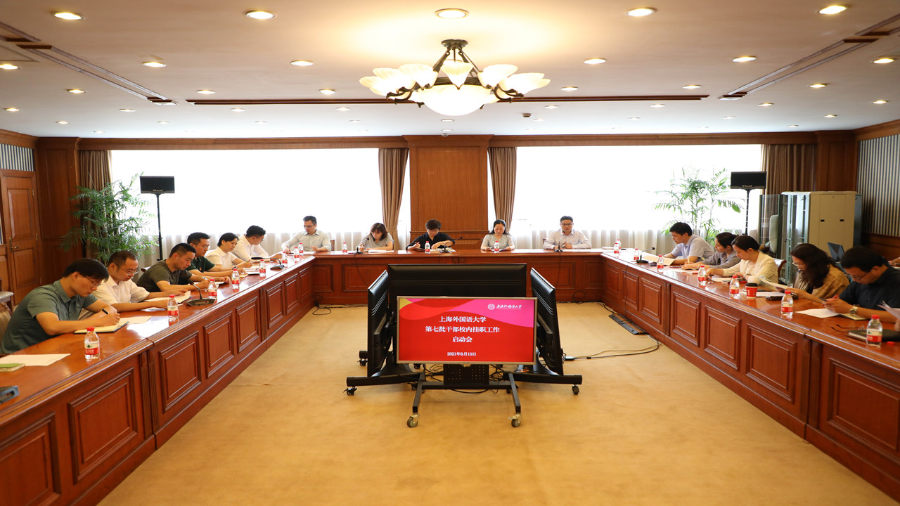 上外召开第七批干部校内挂职工作启动会