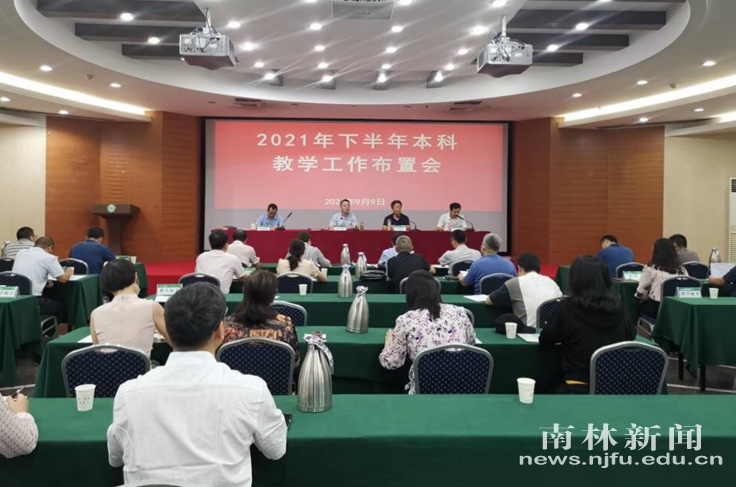 我校召开新学期本科教学工作布置会
