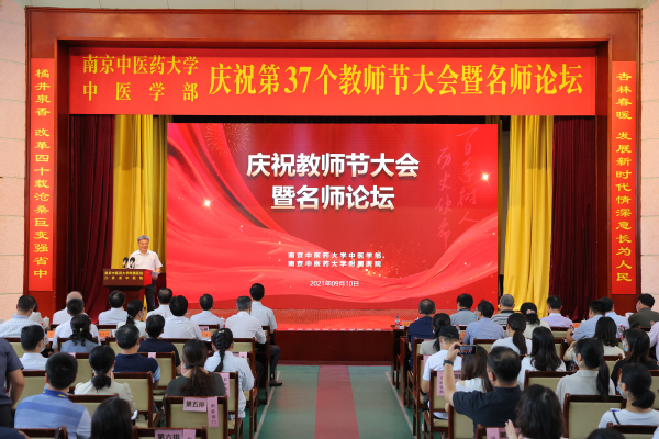 我校中医学部召开庆祝第37个教师节大会暨名师论坛