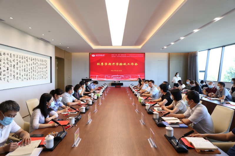我校召开秋季学期开学准备工作验收会