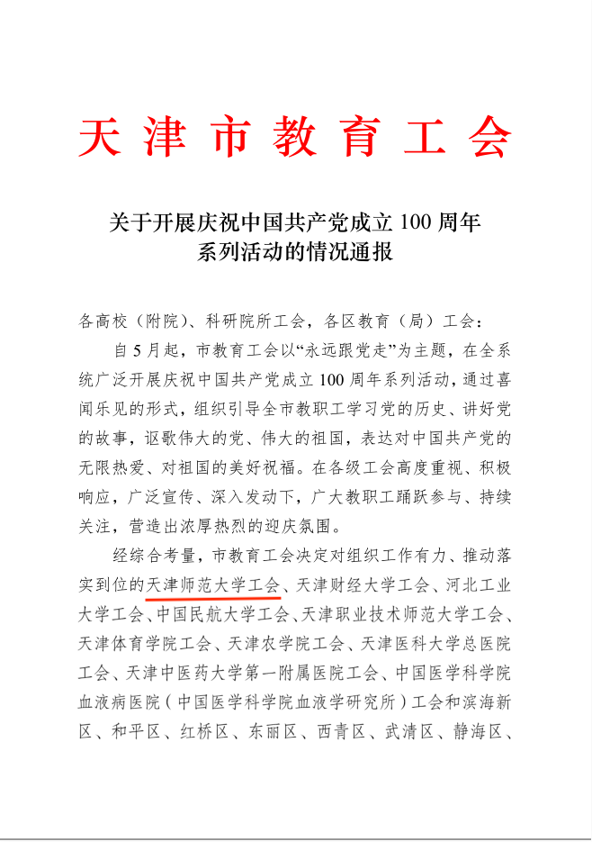 我校工会受到天津市教育工会通报表扬