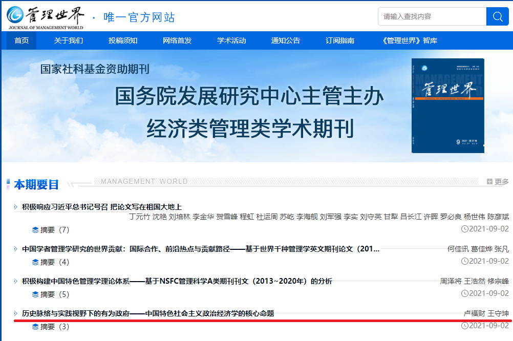 卢福财、王守坤教授在国内权威A类期刊《管理世界》发表论文