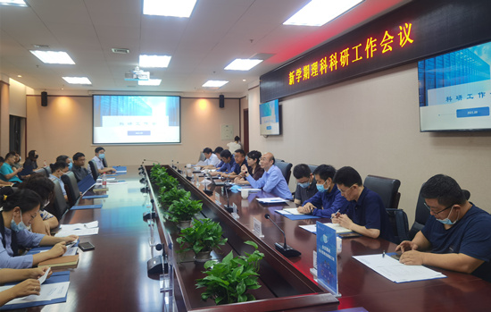 学校召开新学期理科科研工作会议