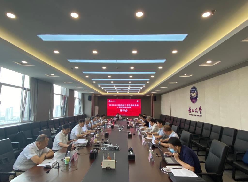 2021年度中国机械工业科学技术奖工程机械专业组评审会在燕山大学召开