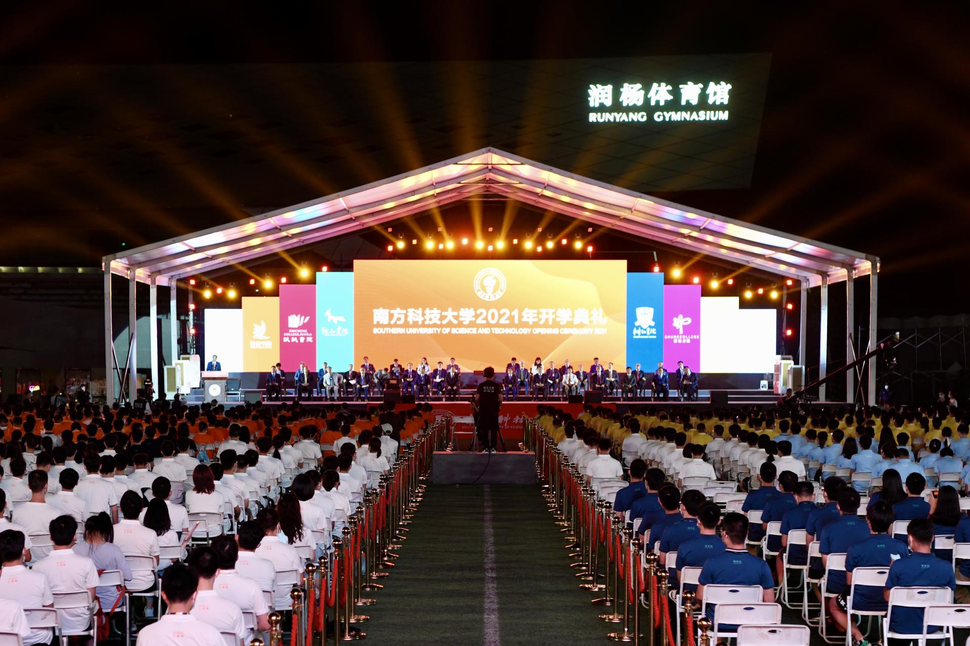 南方科技大学2021年开学典礼隆重举行