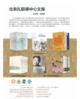 新华文摘介绍北外“北京扎耶德中心文库”项目成果