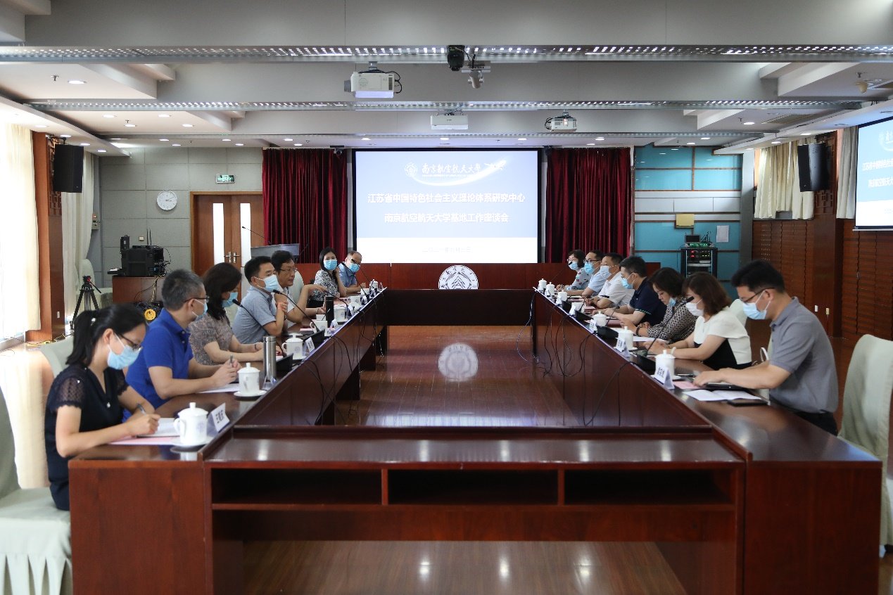 江苏省“中特”中心南航基地召开工作座谈会