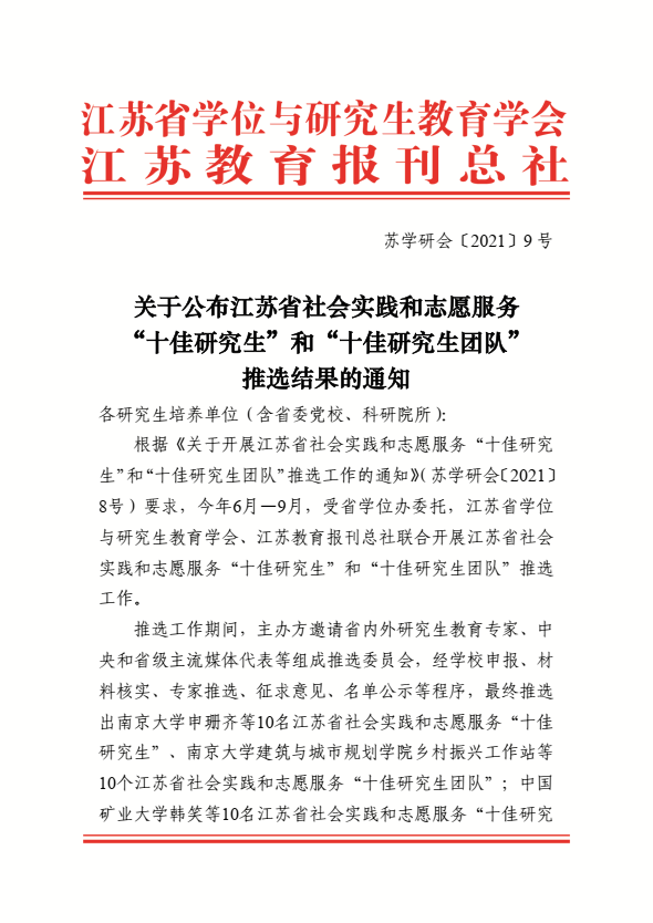 我校葛真同学、“红话筒”政治理论宣教团荣获江苏省社会实践和志愿服务“十佳研究生”、“十佳研究生团队”