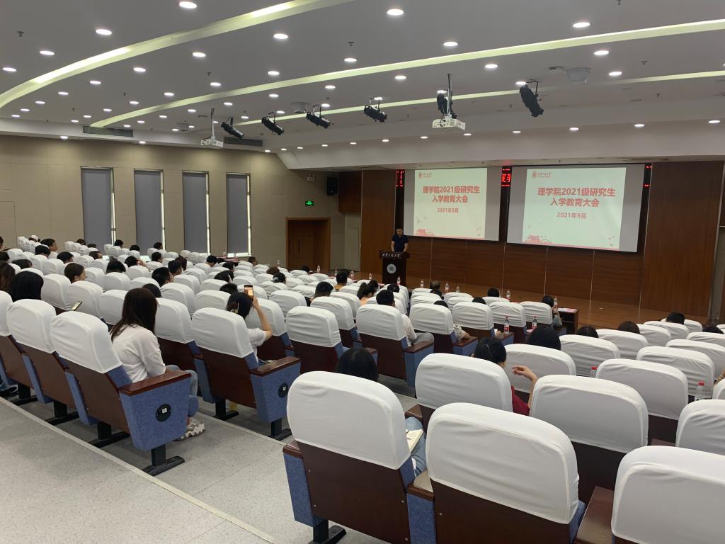理学院召开2021级研究生入学教育大会