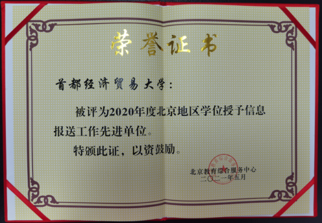 我校荣获北京地区2020年度学位授予信息报送工作先进单位