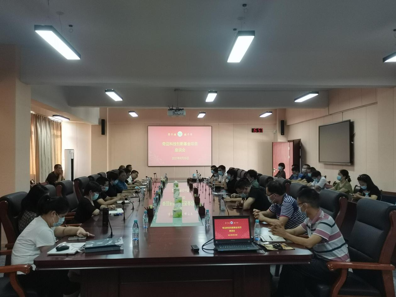 我校召开奇迈科技基金项目座谈会
