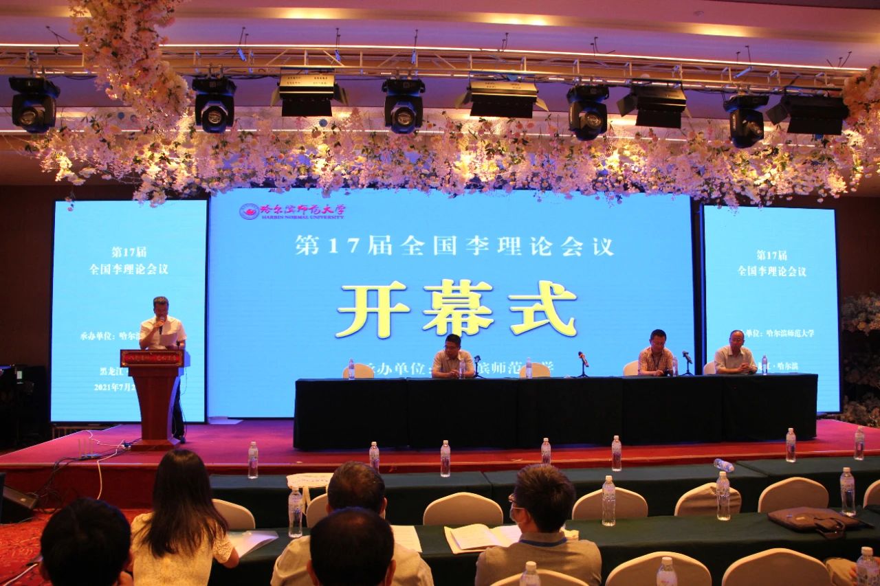 第十七届全国李理论会议在我校召开
