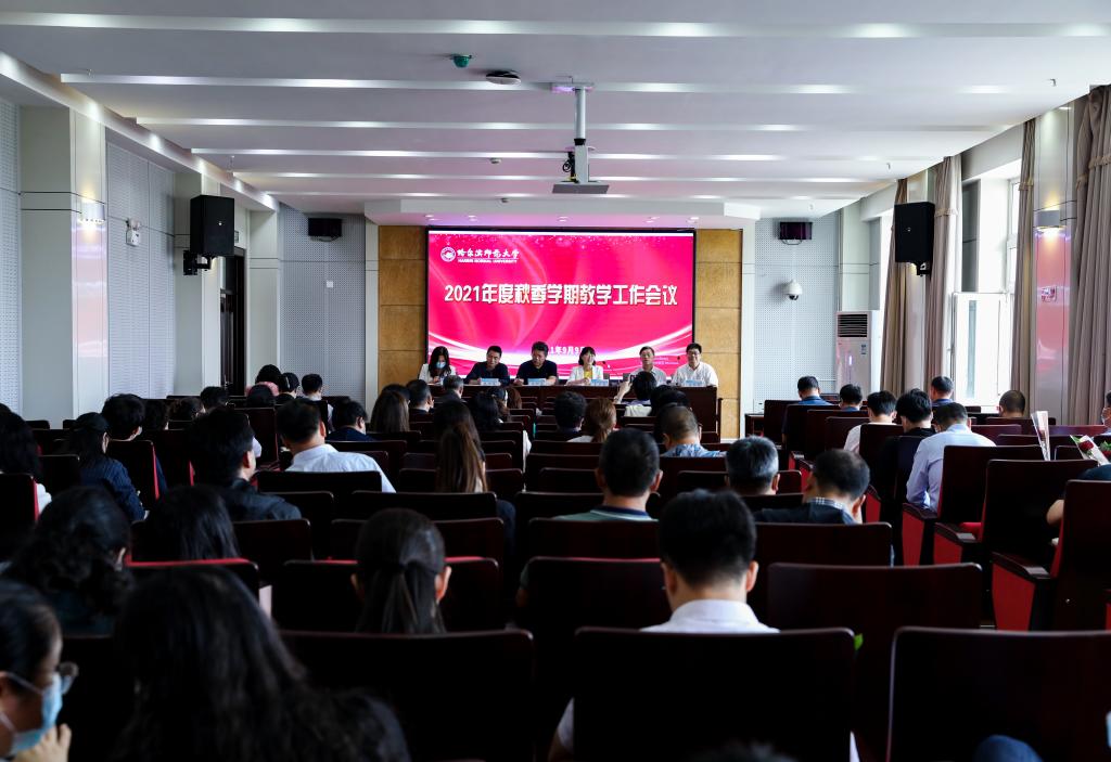 我校召开2021年学年秋季学期教学工作会议