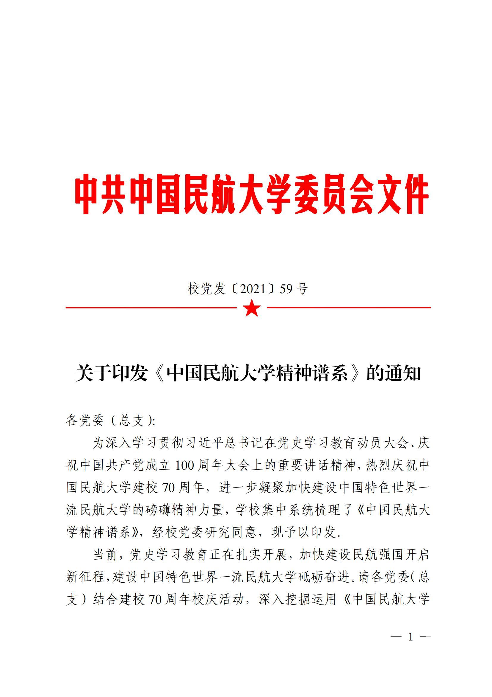 中国民航大学精神谱系正式公布