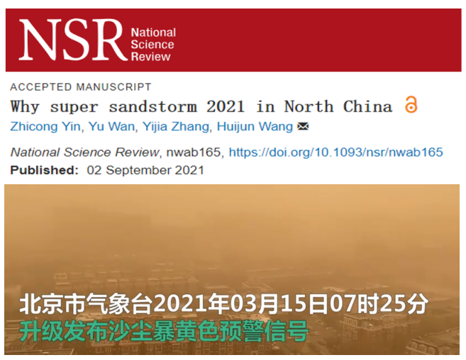 王会军院士团队在《National Science Review》发文揭秘华北超级沙尘暴
