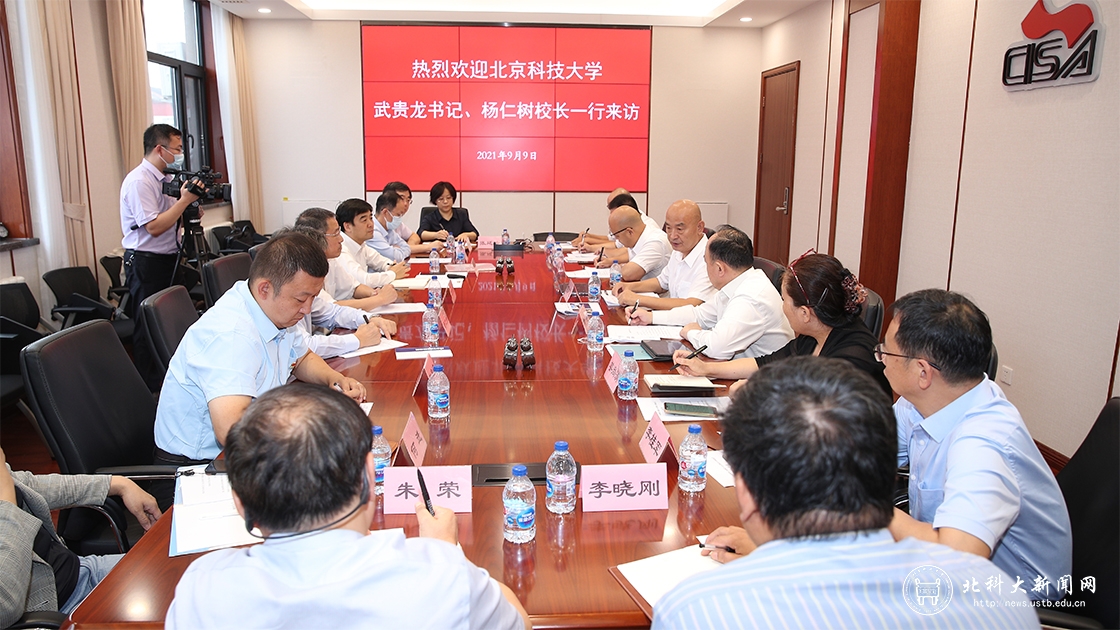 党委书记武贵龙、校长杨仁树一行赴中国钢铁工业协会交流座谈