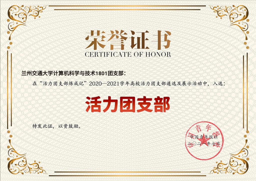 我校计算机科学与技术1801团支部荣获“全国高校活力团支部”