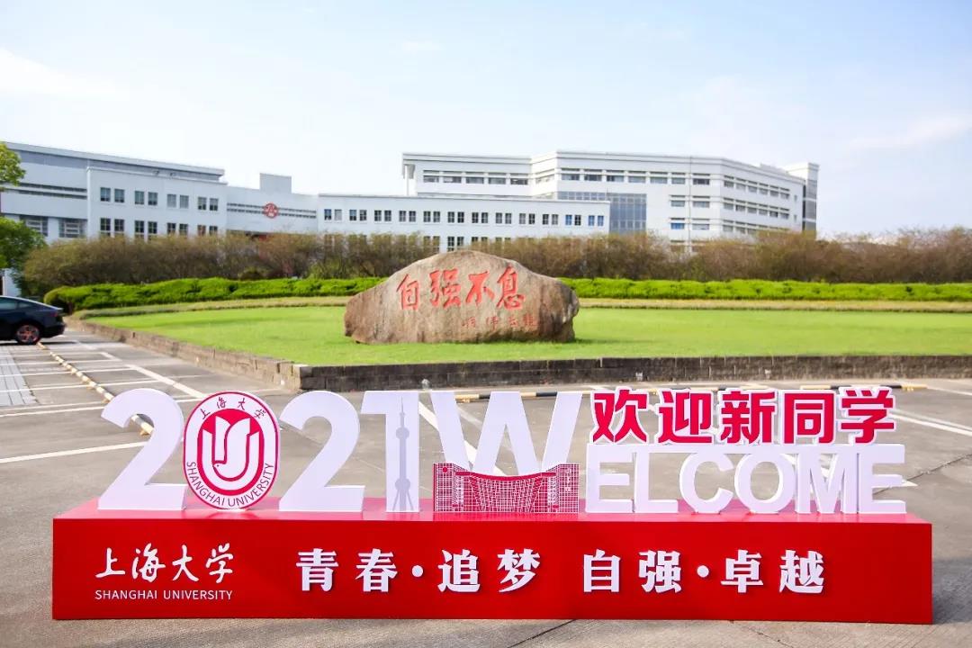 上海大学2021年开学典礼隆重举行