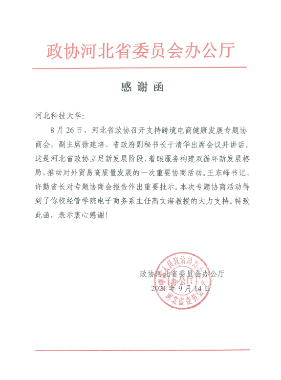 政协河北省委员会办公厅向我校发来感谢函