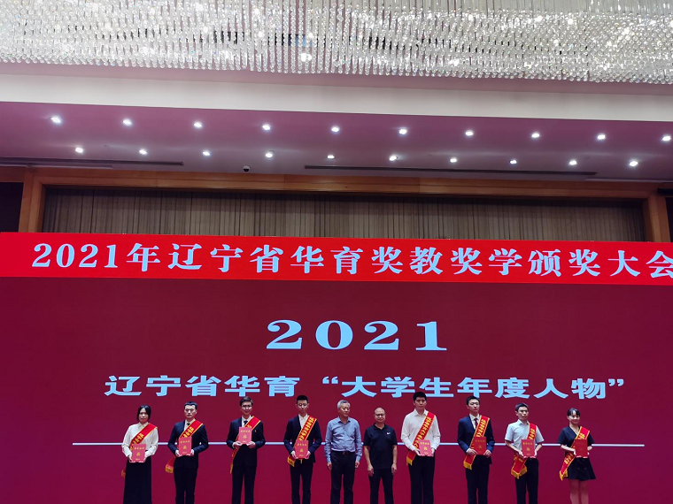 喜报！我校师生在辽宁省2021年华育奖教奖学评选中获得佳绩