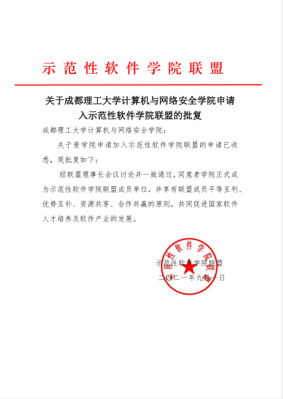 我校计算机与网络安全学院获批加入示范性软件学院联盟