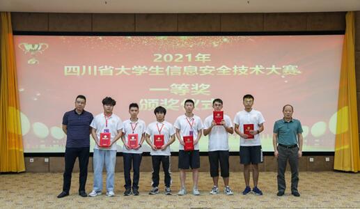 我校学子在2021年四川省大学生信息安全技术大赛中喜获一等奖